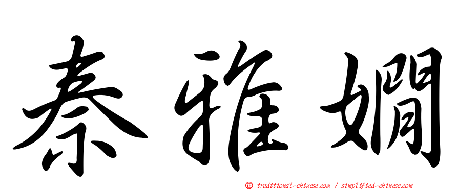 秦雅嫺