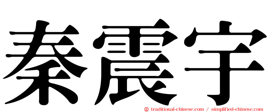 秦震宇