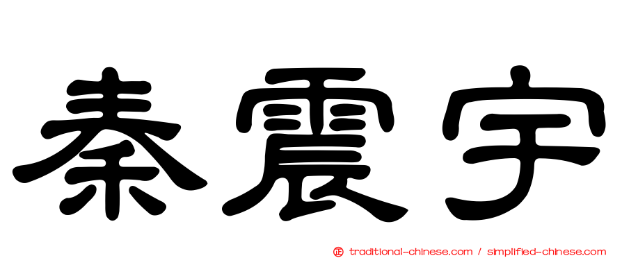 秦震宇
