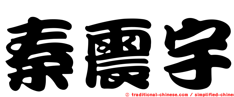 秦震宇