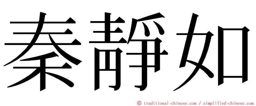 秦靜如 ming font
