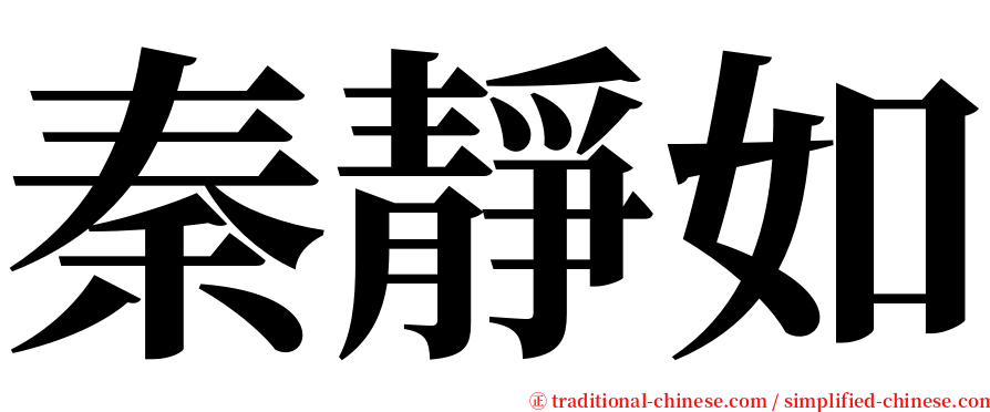 秦靜如 serif font