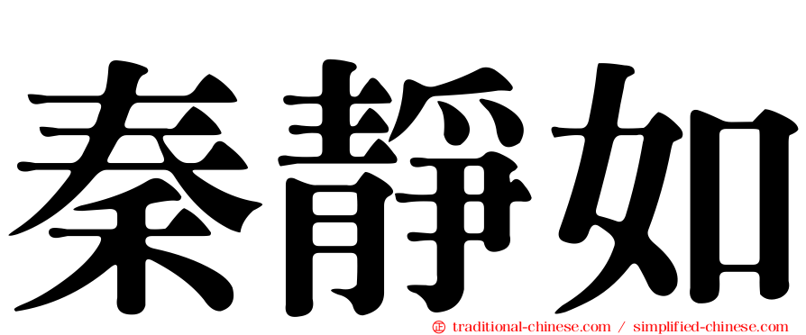 秦靜如