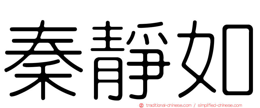 秦靜如