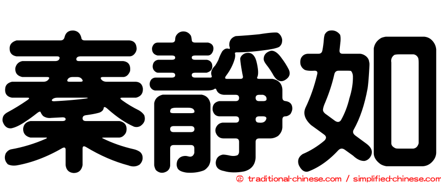 秦靜如