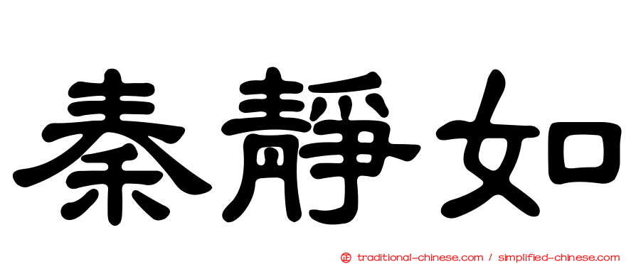 秦靜如