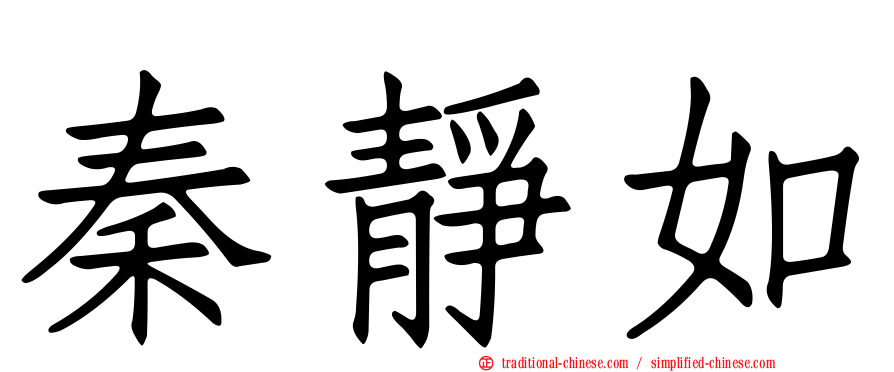 秦靜如