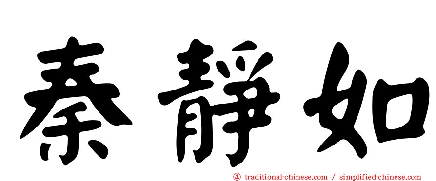 秦靜如