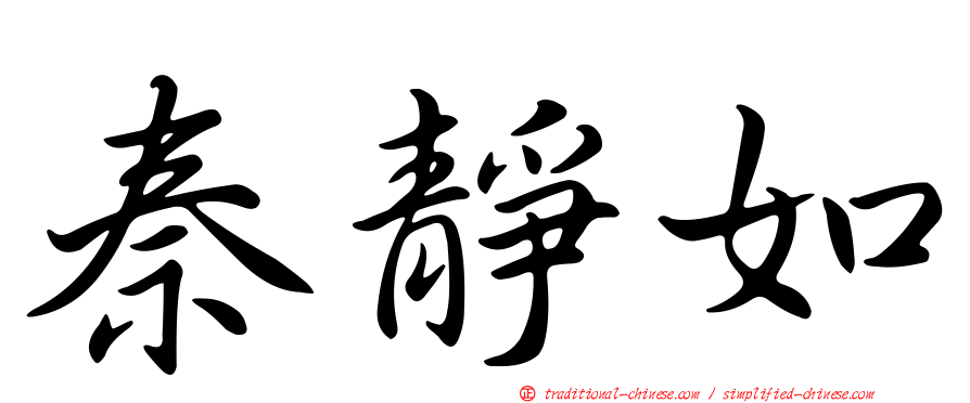 秦靜如