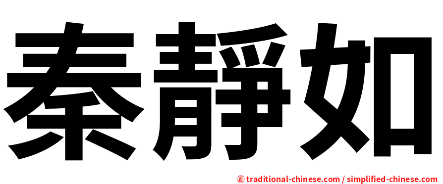 秦靜如