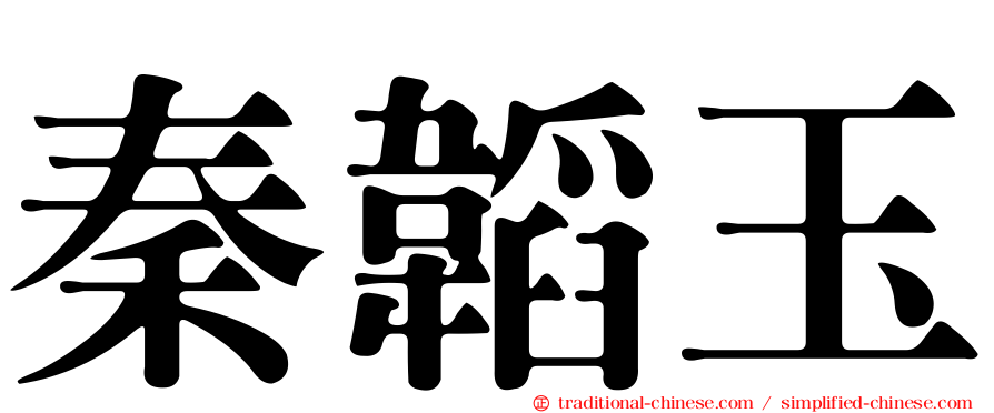 秦韜玉