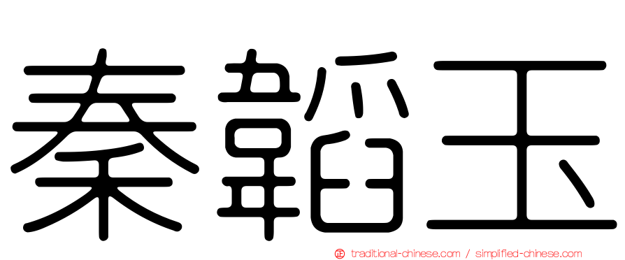 秦韜玉