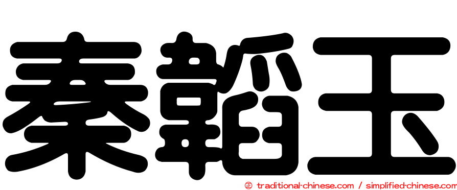 秦韜玉