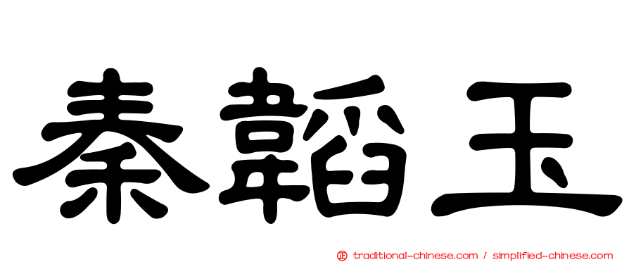 秦韜玉