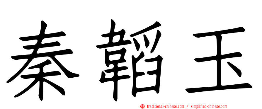 秦韜玉