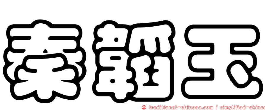 秦韜玉