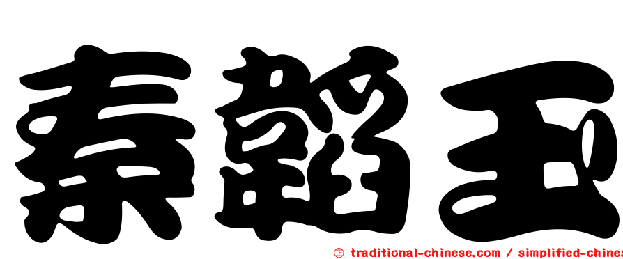 秦韜玉