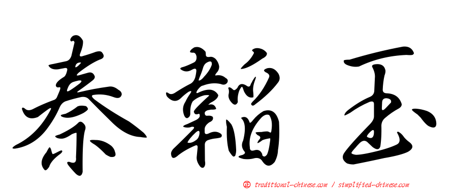 秦韜玉