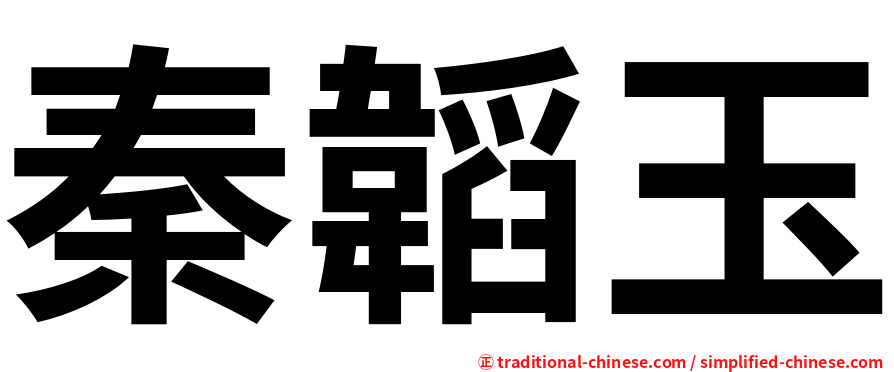 秦韜玉