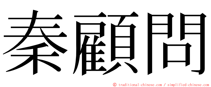 秦顧問 ming font