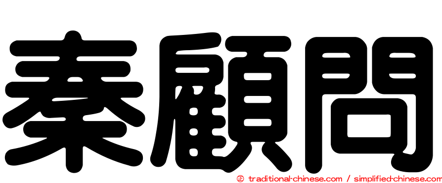 秦顧問