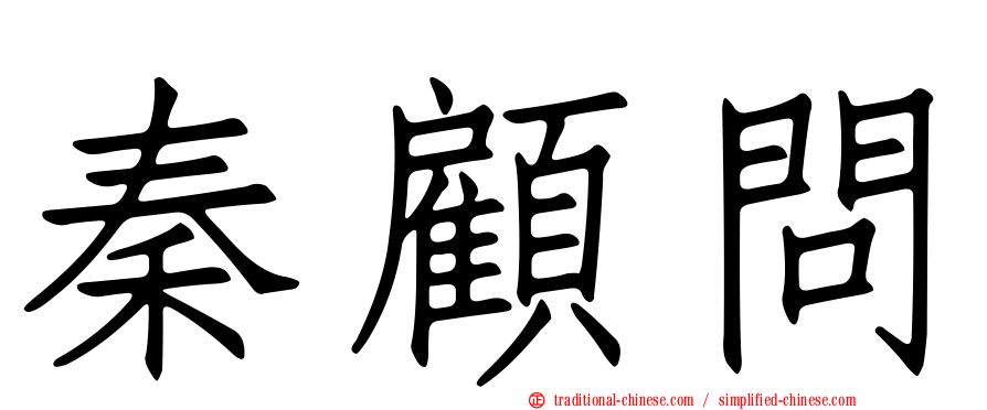 秦顧問