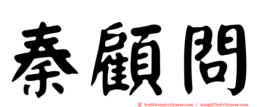 秦顧問