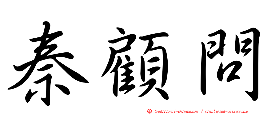 秦顧問