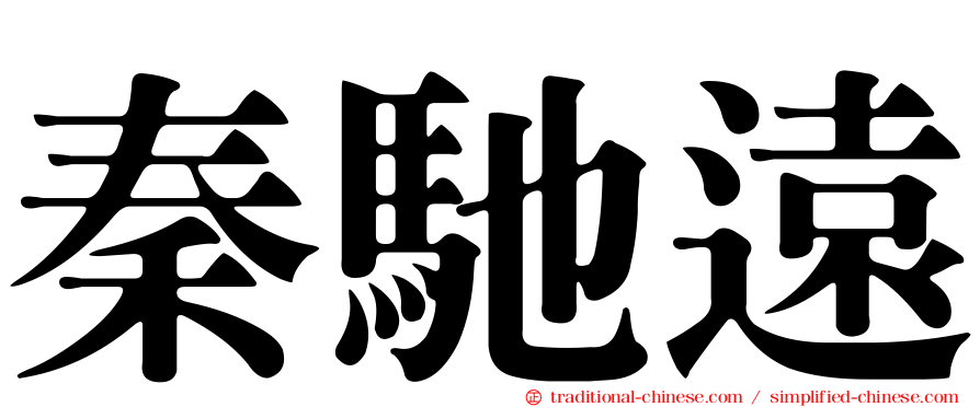 秦馳遠