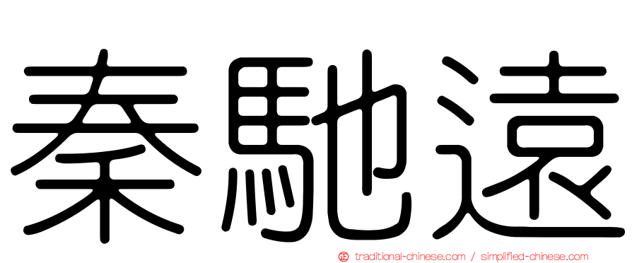 秦馳遠