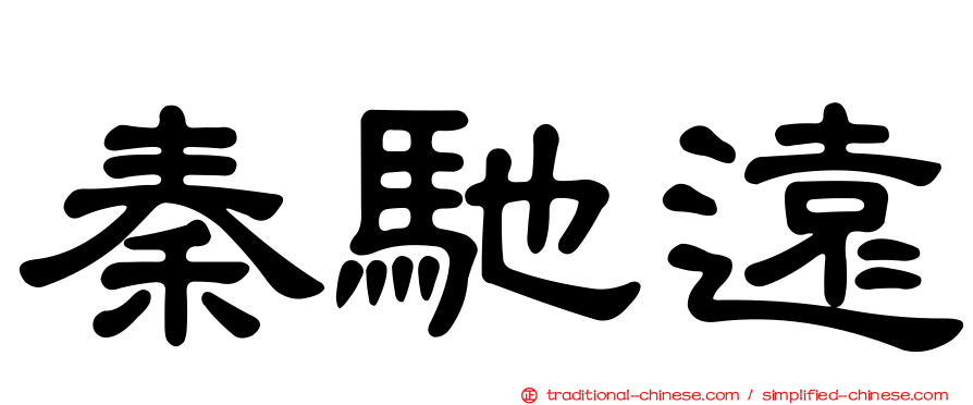 秦馳遠