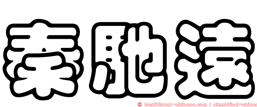 秦馳遠