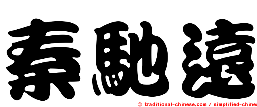 秦馳遠
