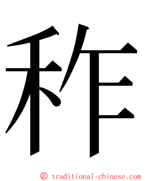 秨 ming font