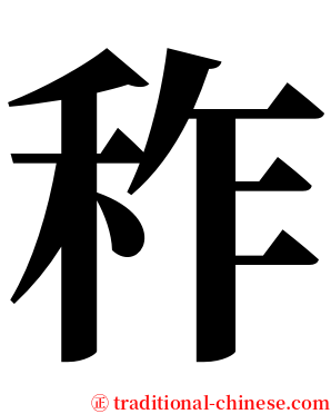 秨 serif font
