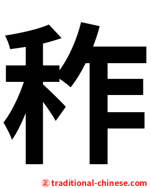 秨