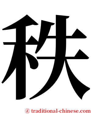 秩 serif font