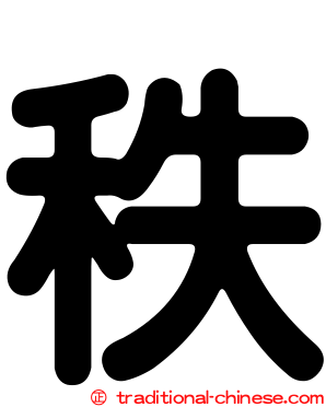 秩