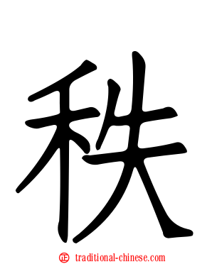 秩