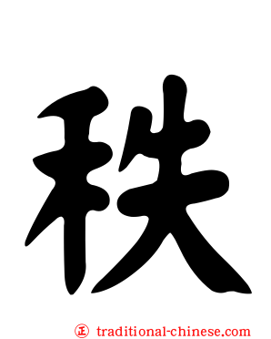 秩