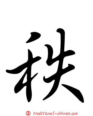 秩