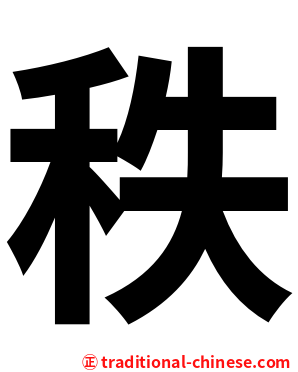 秩