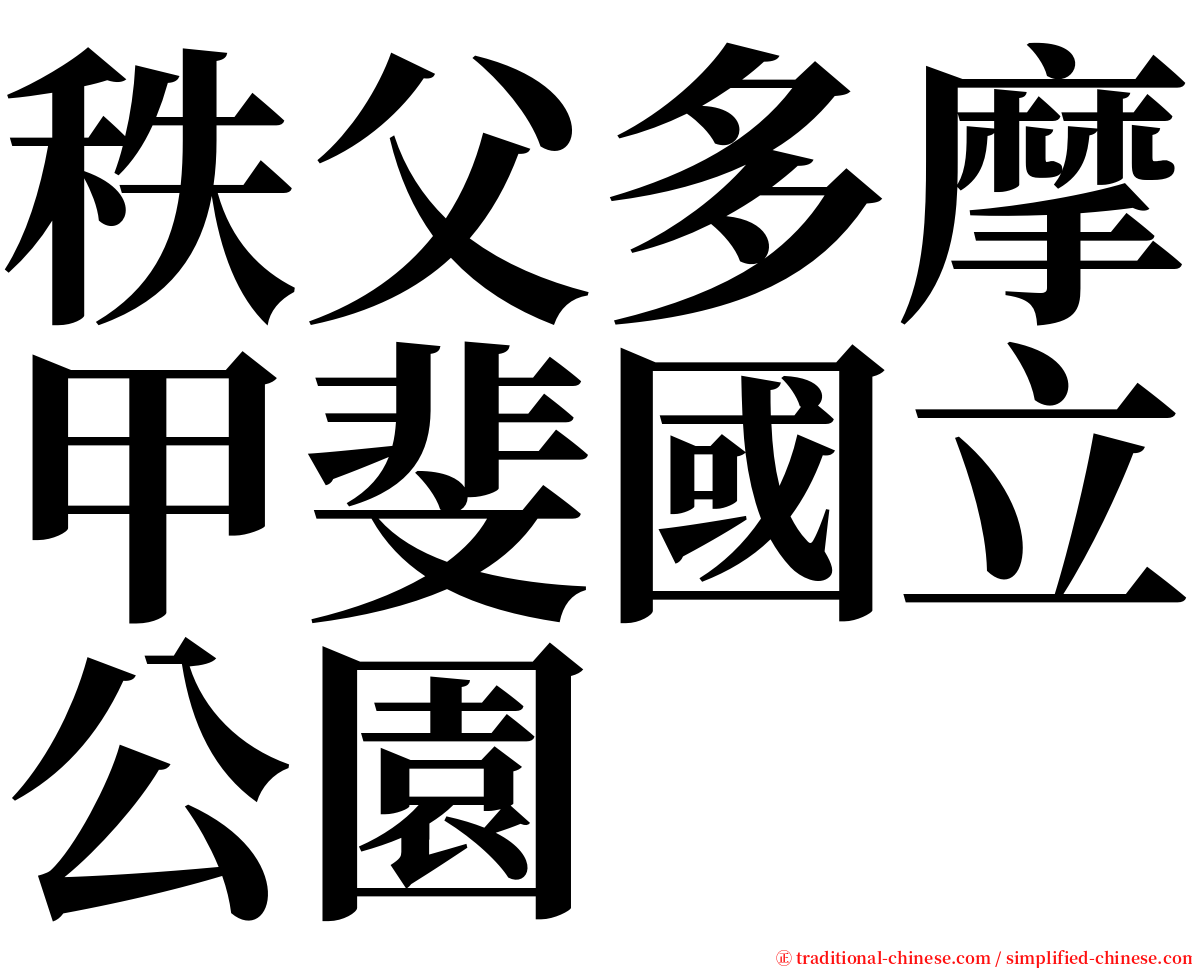 秩父多摩甲斐國立公園 serif font