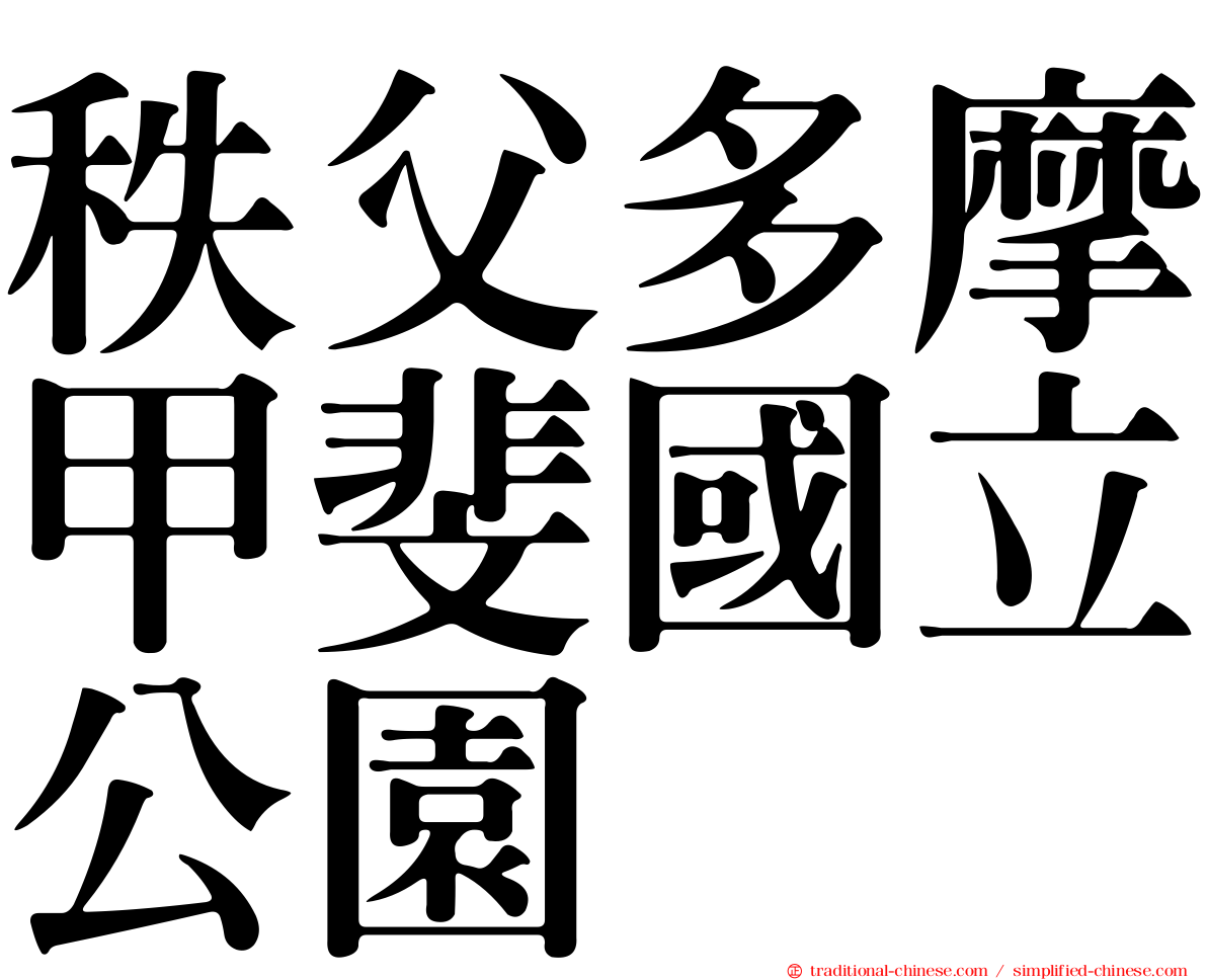 秩父多摩甲斐國立公園