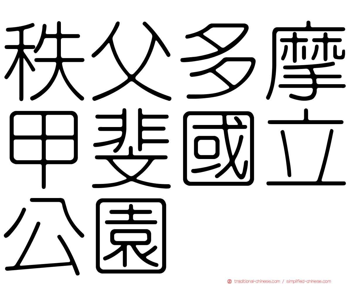 秩父多摩甲斐國立公園