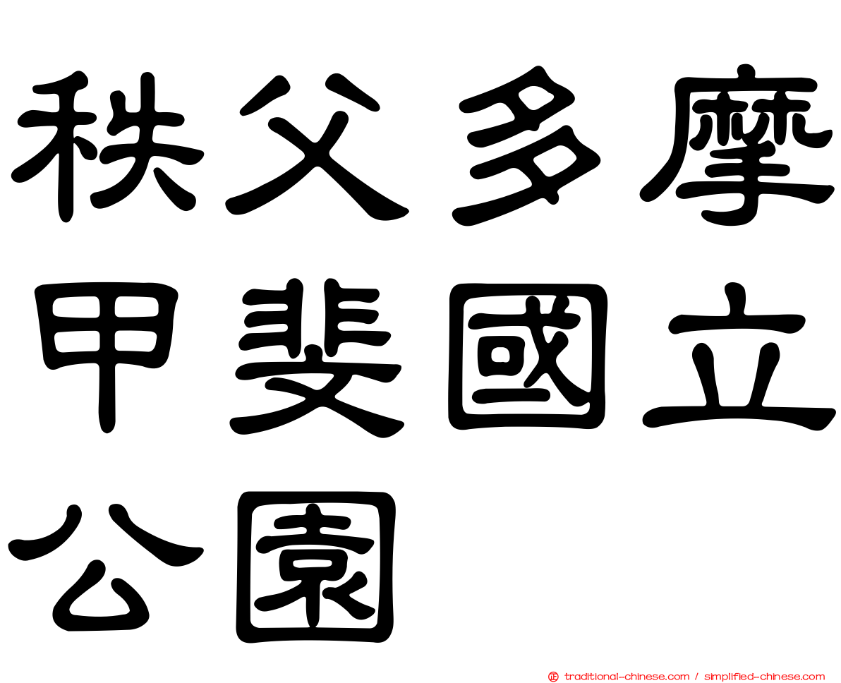 秩父多摩甲斐國立公園