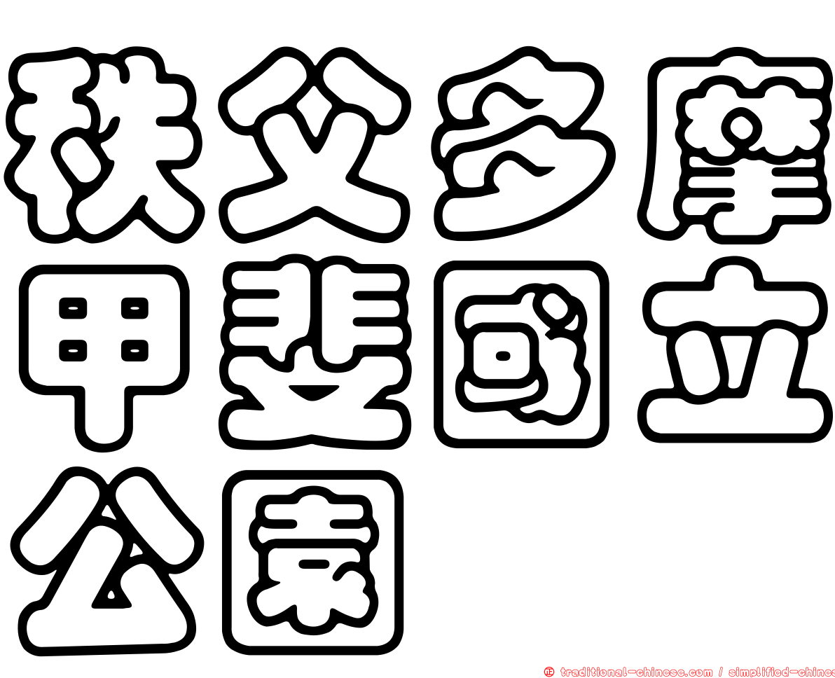 秩父多摩甲斐國立公園