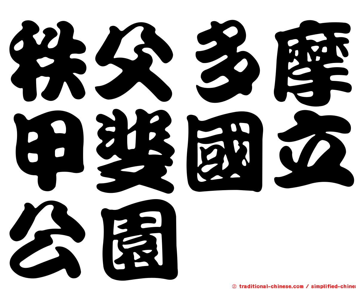 秩父多摩甲斐國立公園
