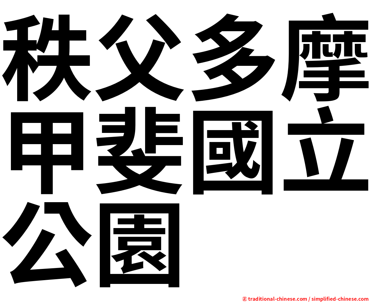 秩父多摩甲斐國立公園