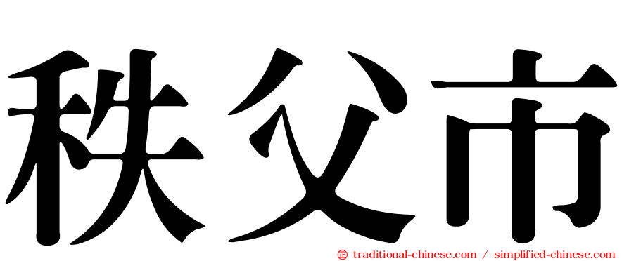秩父市